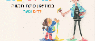 נותרו מקומות אחרונים לחוג 